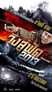 Police Story: Lockdown วิ่งสู้ฟัด