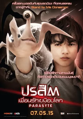 Parasyte Part 1 ปรสิต เพื่อนรักเขมือบโลก