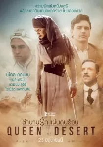 Queen of the Desert ตำนานรักแผ่นดินร้อน