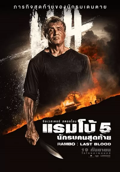 Rambo: Last Blood แรมโบ้ 5 นักรบคนสุดท้าย