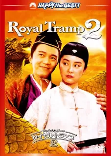 Royal Tramp II อุ้ยเสี่ยวป้อ จอมยุทธเย้ยยุทธจักร ภาค 2