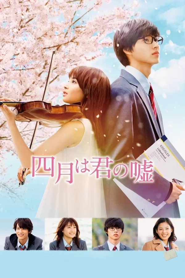 Your Lie in April เพลงรักสองหัวใจ