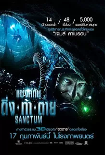 Sanctum แซงค์ทัม ดิ่ง ท้า ตาย