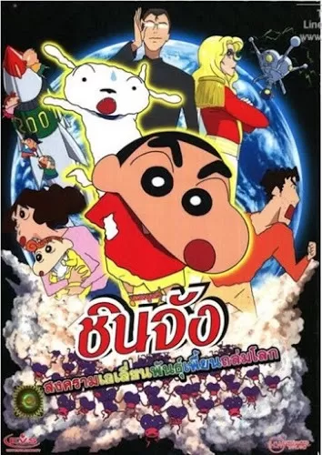 Shin Chan The Movie ชินจัง เดอะมูฟวี่ สงครามเอเลี่ยนพันธุ์เพี้ยนถล่มโลก