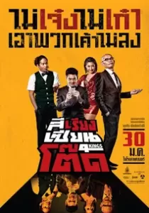 4Kings สีเรียงเซียนโต๊ด