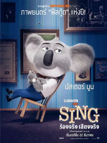 Sing ร้องจริง เสียงจริง