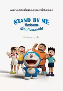 Stand by Me Doraemon โดราเอมอน เพื่อนกันตลอดไป