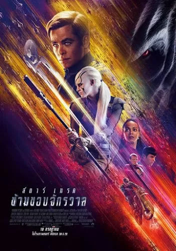 Star Trek Beyond สตาร์ เทรค ข้ามขอบจักรวาล