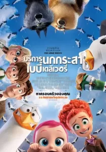 Storks บริการนกกระสาเบบี๋เดลิเวอรี่