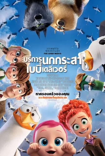 Storks บริการนกกระสาเบบี๋เดลิเวอรี่