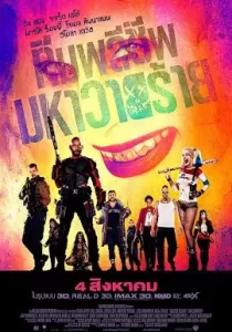 Suicide Squad ทีมพลีชีพมหาวายร้าย