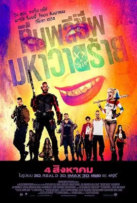 Suicide Squad ทีมพลีชีพมหาวายร้าย