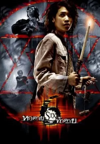 Six หกตายท้าตาย