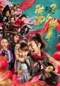 The Last Wulin 2 Iron Ore ปิดตำนานหมัดบู้ลิ้มสะท้านพิภพ 2 หมัดเหล็ก