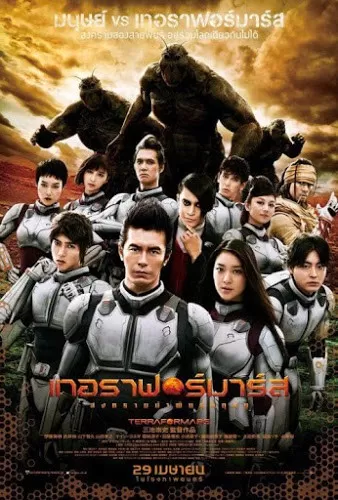 Terra formars เทอราฟอร์มาร์ส สงครามฆ่าพันธุ์มฤตยู