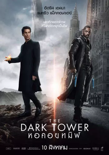 The Dark Tower หอคอยทมิฬ