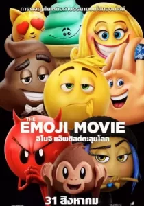 The Emoji Movie  อิโมจิ แอ๊พติสต์ตะลุยโลก