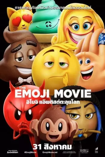 The Emoji Movie  อิโมจิ แอ๊พติสต์ตะลุยโลก