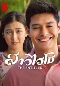 The Entitled สาวไฮโซ