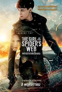 The Girl in the Spider’s Web: A New Dragon Tattoo Story พยัคฆ์สาวล่ารหัสใยมรณะ