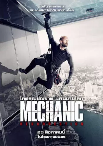 The Mechanic 2 Resurrection โคตรเพชฌฆาต แค้นข้ามโลก