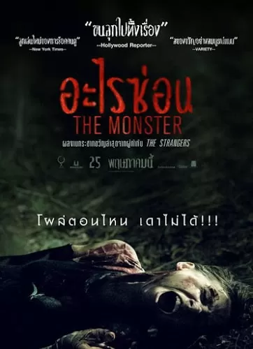 The Monster อะไรซ่อน