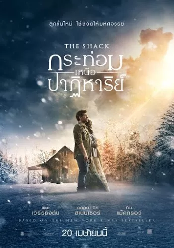 The Shack กระท่อมเหนือปาฏิหาริย์