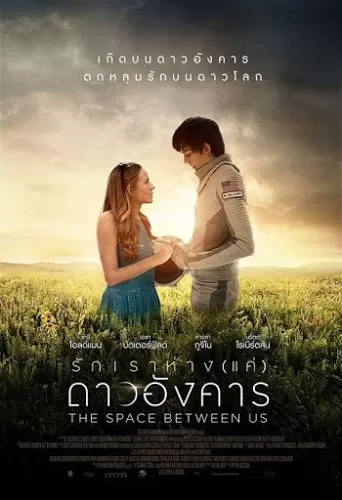 The Space Between Us รักเราห่างแค่ดาวอังคาร