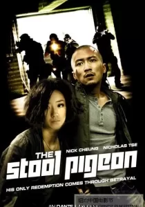 The Stool Pigeon ดี เลว เดือด กระแทกเฉือนคม