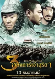 The Warlords 3 อหังการ์ เจ้าสุริยา