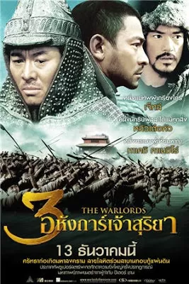 The Warlords 3 อหังการ์ เจ้าสุริยา