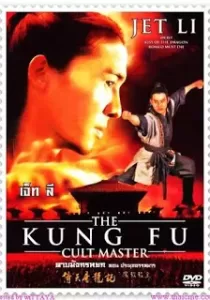 The Kung Fu Cult Master ดาบมังกรหยก ตอน ประมุขพรรคมาร