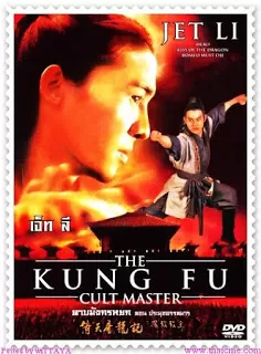 The Kung Fu Cult Master ดาบมังกรหยก ตอน ประมุขพรรคมาร