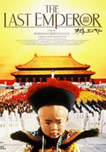 The Last Emperor จักรพรรดิโลกไม่ลืม