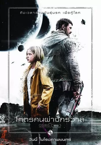 Science Fiction Volume One The Osiris Child โคตรคนผ่าจักรวาล