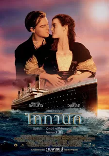 Titanic ไททานิค