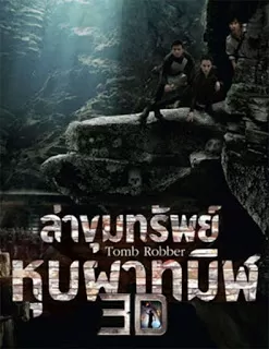 Tomb Robber ล่าขุมทรัพย์หุบผาทมิฬ