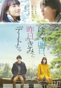 Tomorrow I Will Date with Yesterday’s You พรุ่งนี้ผมจะเดตกับเธอคนเมื่อวาน