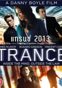 Trance แทรนซ์ ย้อนเวลาล่าระห่ำ