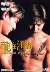 A True Mob Story ให้รักนี้ตายไปกับเขา