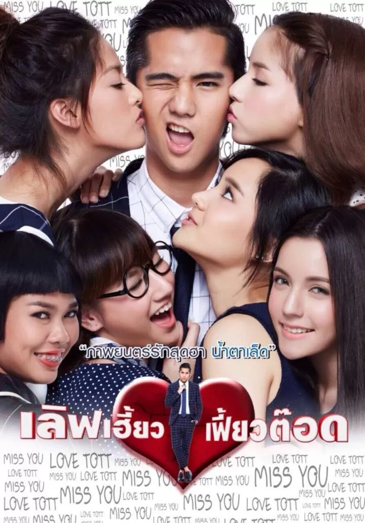 Love Heaw Feaw Tott เลิฟเฮี้ยว เฟี้ยวต๊อด