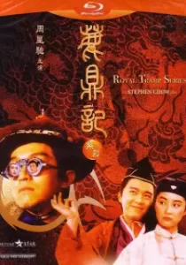Royal Tramp อุ้ยเสี่ยวป้อ จอมยุทธเย้ยยุทธจักร