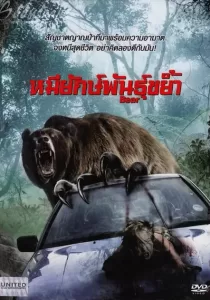 Bear หมียักษ์พันธุ์ขย้ำ