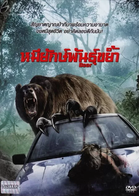 Bear หมียักษ์พันธุ์ขย้ำ