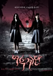Wishing Stairs บันไดซ่อนผี
