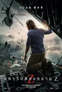 World War Z มหาวิบัติสงคราม Z