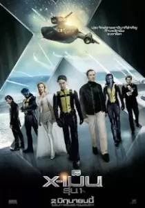 X-Men 5 First Class เอ็กซ์เม็น รุ่น 1
