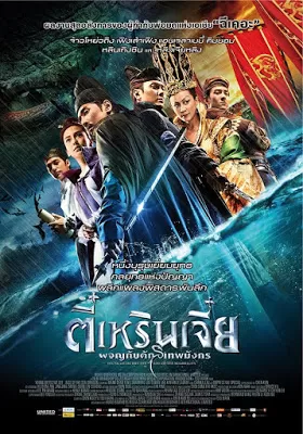 Young Detective Dee Rise of the Sea Dragon ตี๋เหรินเจี๋ย ผจญกับดักเทพมังกร