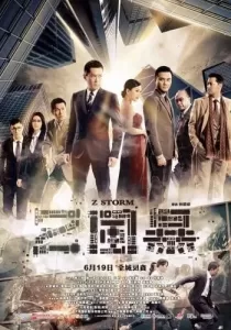 Z Storm คนคมโค่นพายุ