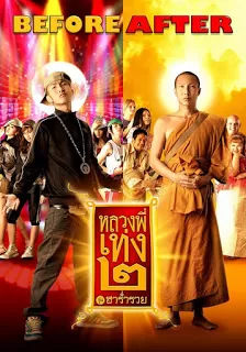 The Holy Man 2 หลวงพี่เท่ง 2 รุ่นฮาร่ำรวย